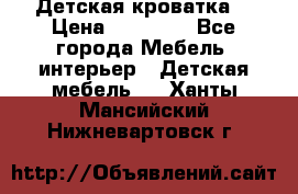 Детская кроватка  › Цена ­ 13 000 - Все города Мебель, интерьер » Детская мебель   . Ханты-Мансийский,Нижневартовск г.